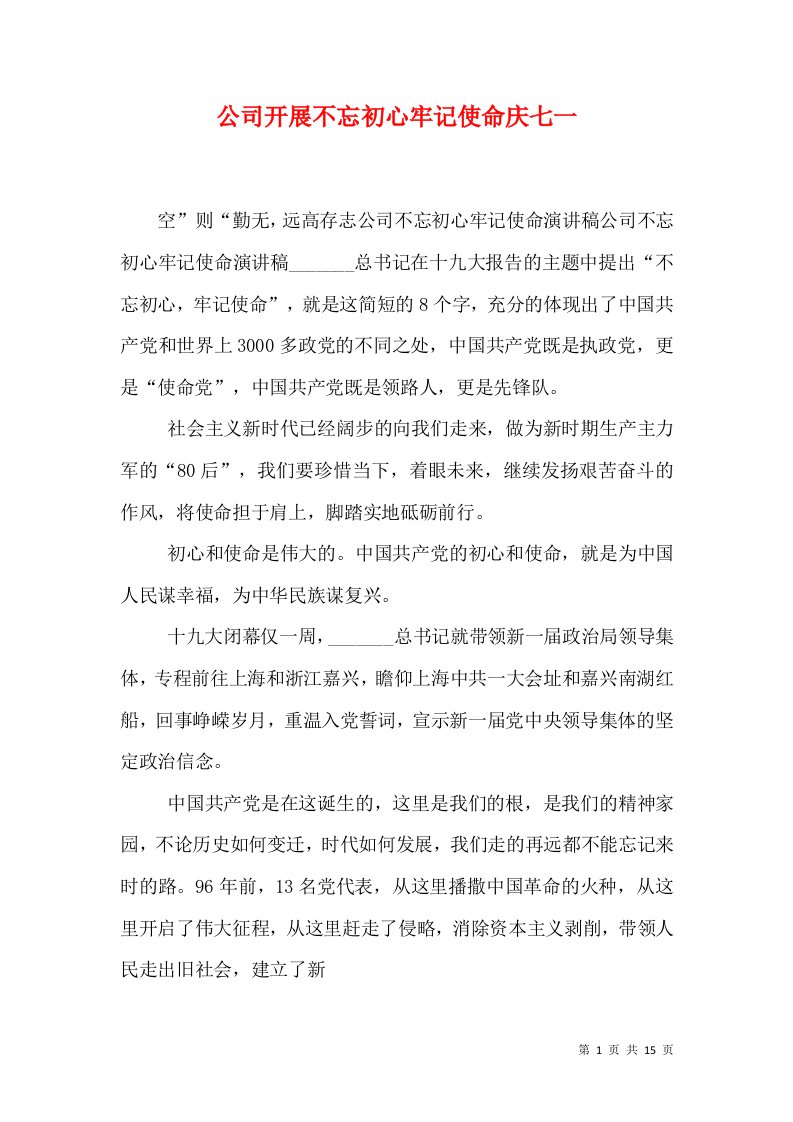 公司开展不忘初心牢记使命庆七一