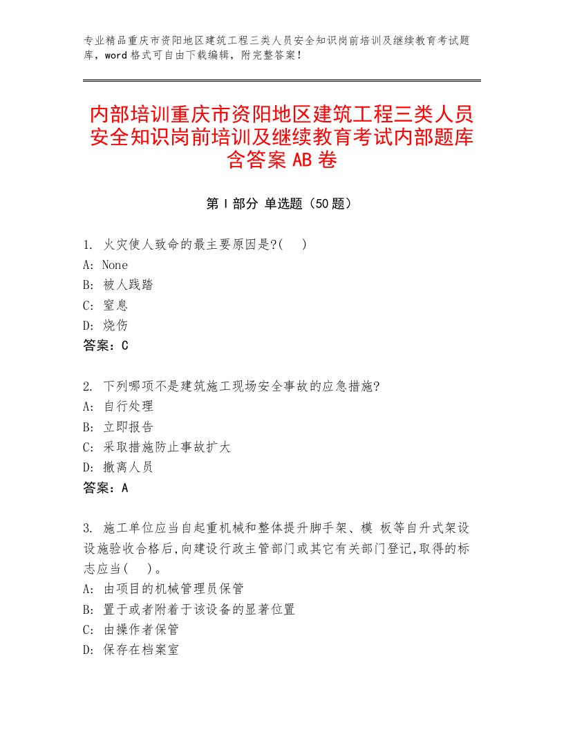 内部培训重庆市资阳地区建筑工程三类人员安全知识岗前培训及继续教育考试内部题库含答案AB卷