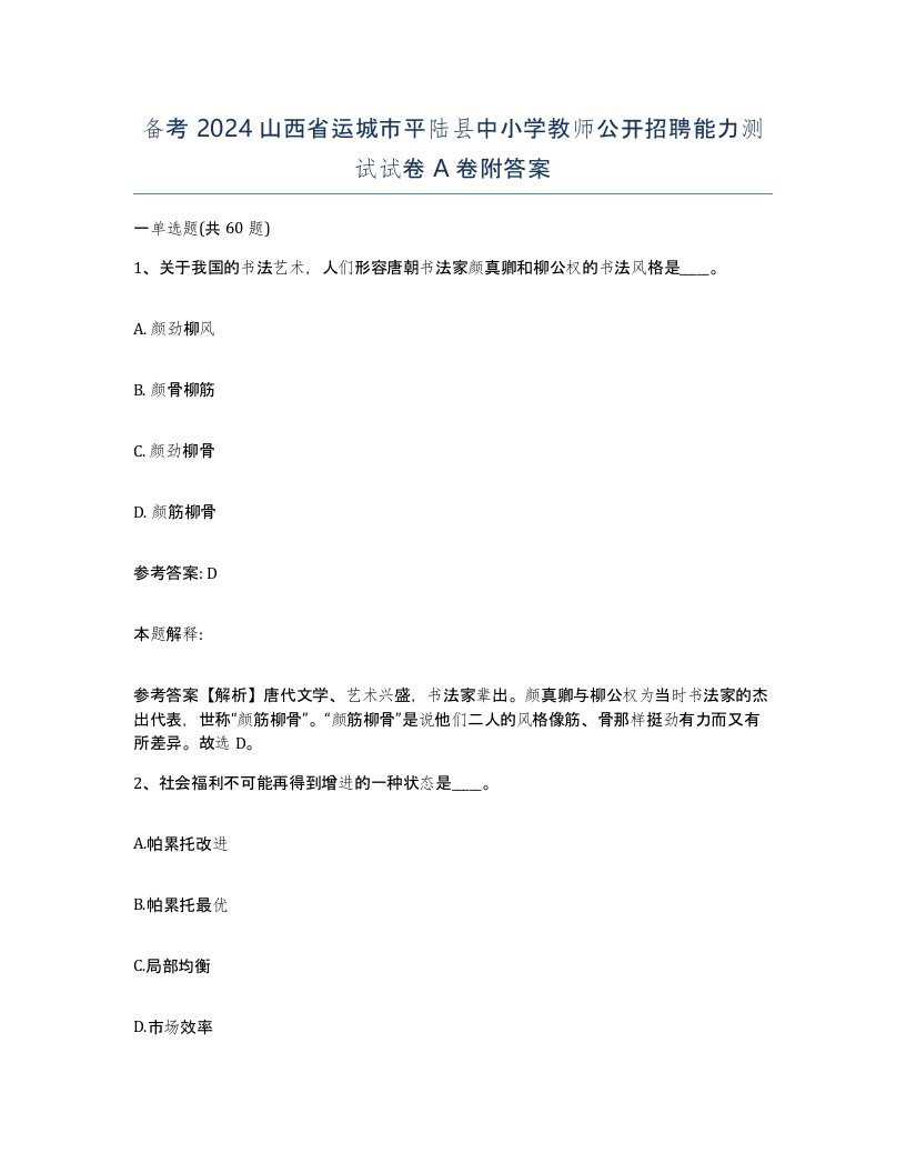 备考2024山西省运城市平陆县中小学教师公开招聘能力测试试卷A卷附答案