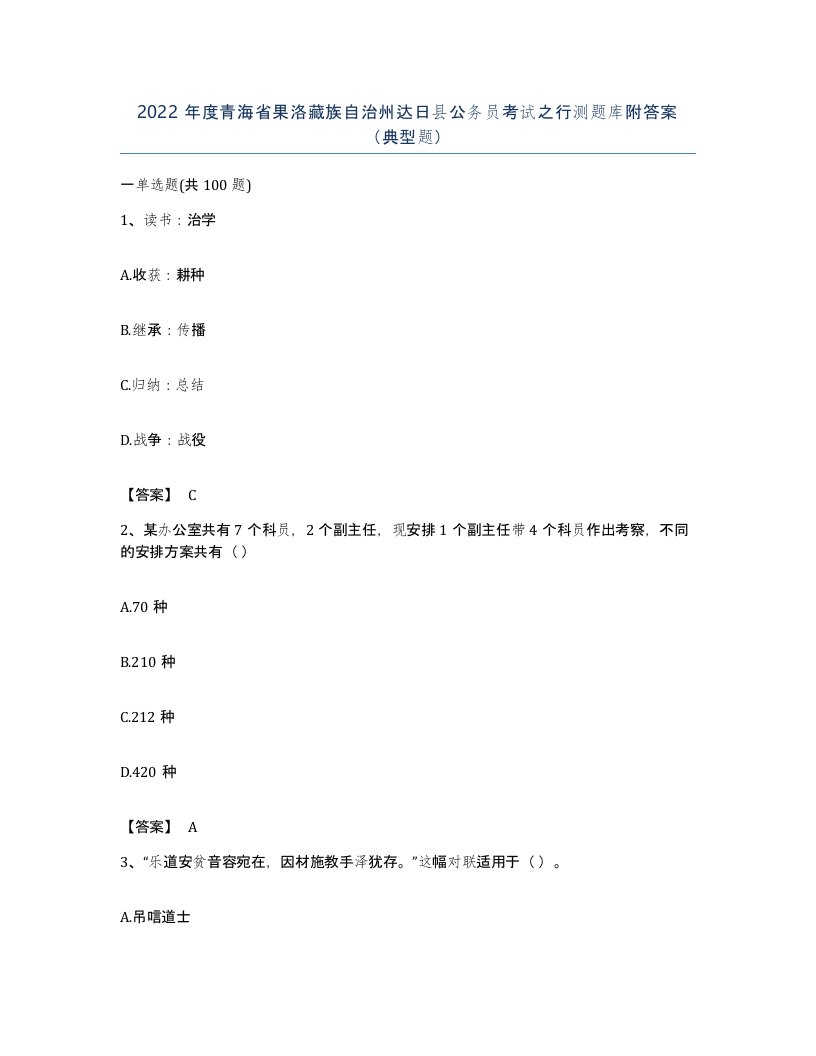 2022年度青海省果洛藏族自治州达日县公务员考试之行测题库附答案典型题