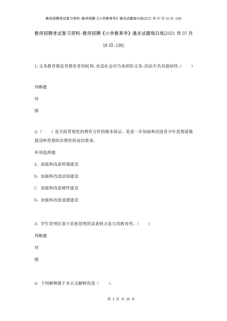 教师招聘考试复习资料-教师招聘小学教育学通关试题每日练2021年07月18日-138