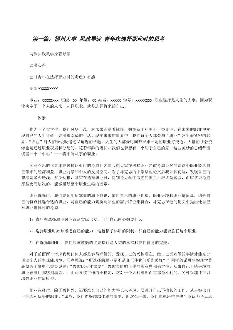 福州大学思政导读青年在选择职业时的思考[修改版]