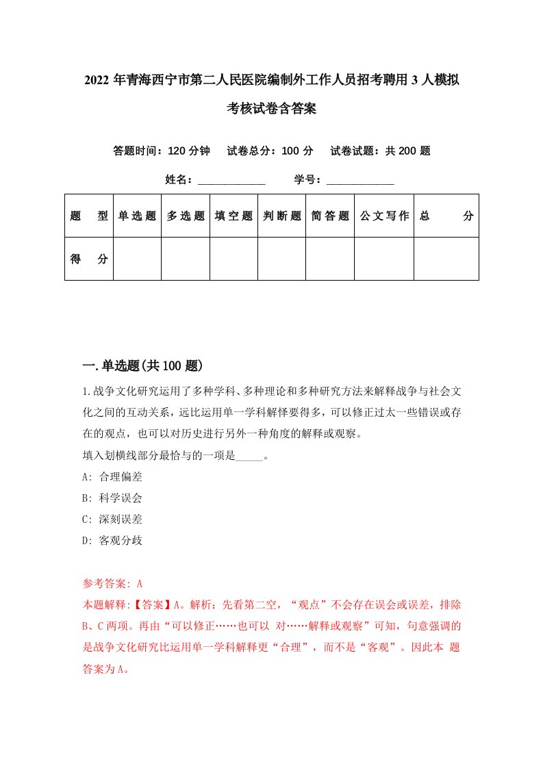 2022年青海西宁市第二人民医院编制外工作人员招考聘用3人模拟考核试卷含答案5