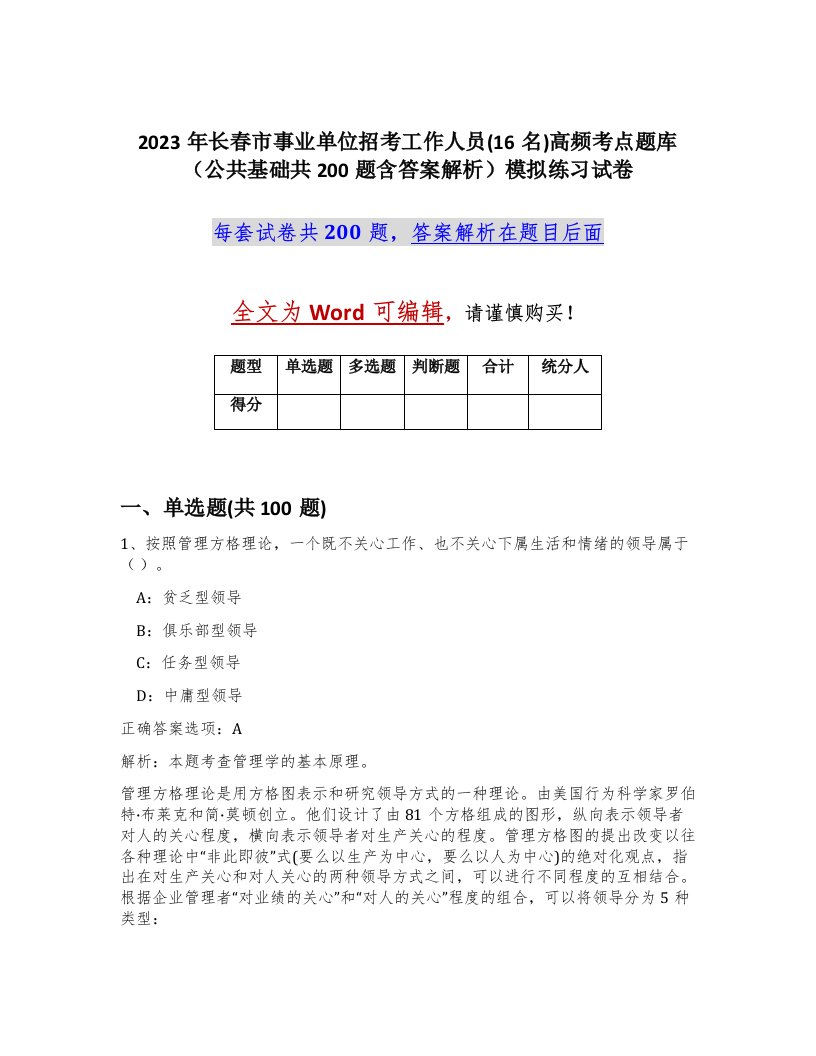 2023年长春市事业单位招考工作人员16名高频考点题库公共基础共200题含答案解析模拟练习试卷