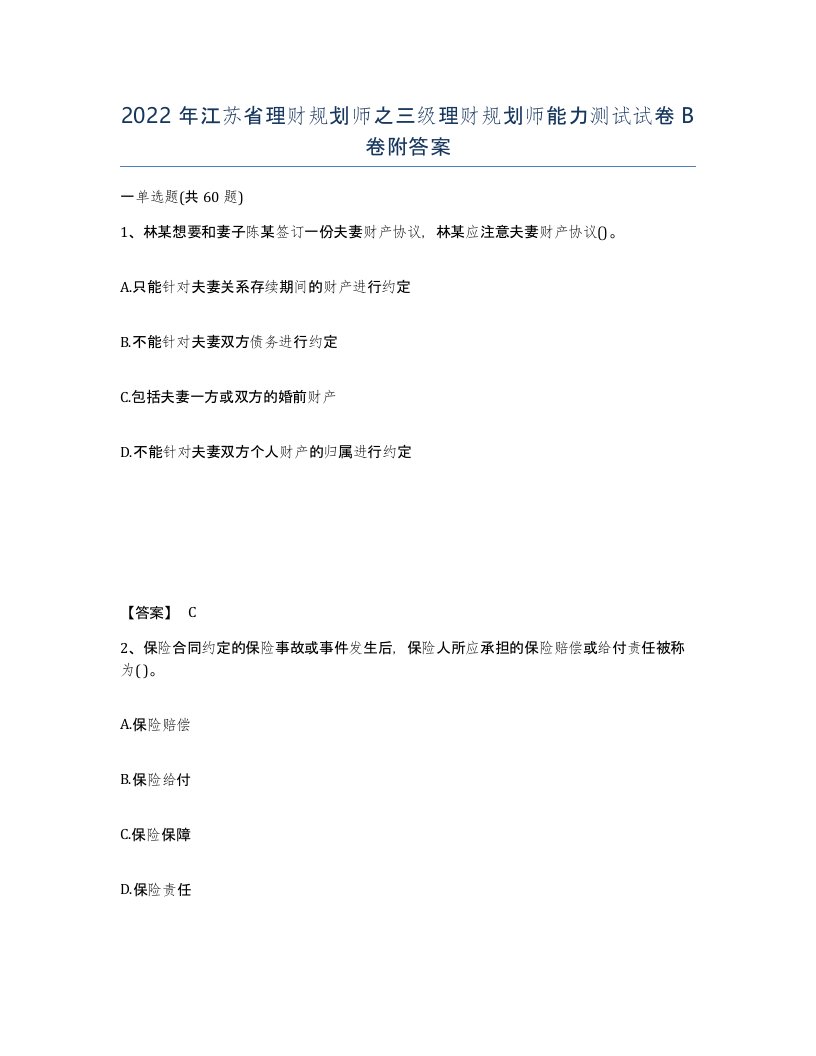 2022年江苏省理财规划师之三级理财规划师能力测试试卷B卷附答案