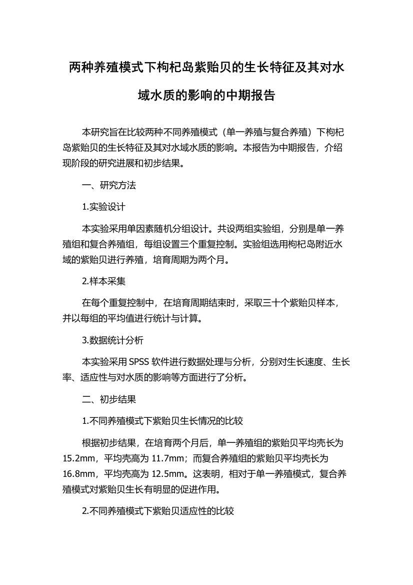 两种养殖模式下枸杞岛紫贻贝的生长特征及其对水域水质的影响的中期报告