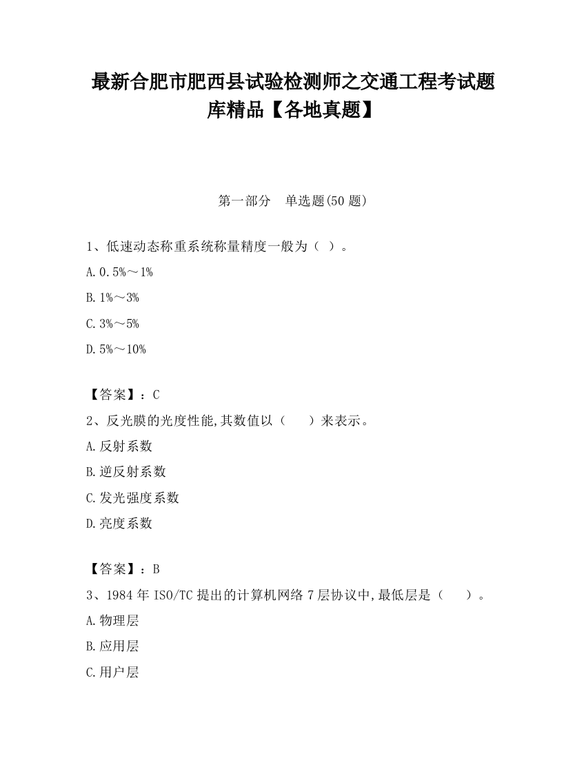 最新合肥市肥西县试验检测师之交通工程考试题库精品【各地真题】