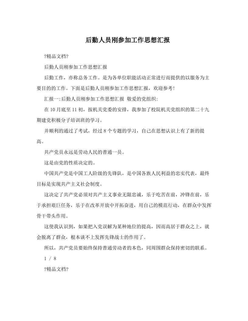 后勤人员刚参加工作思想汇报