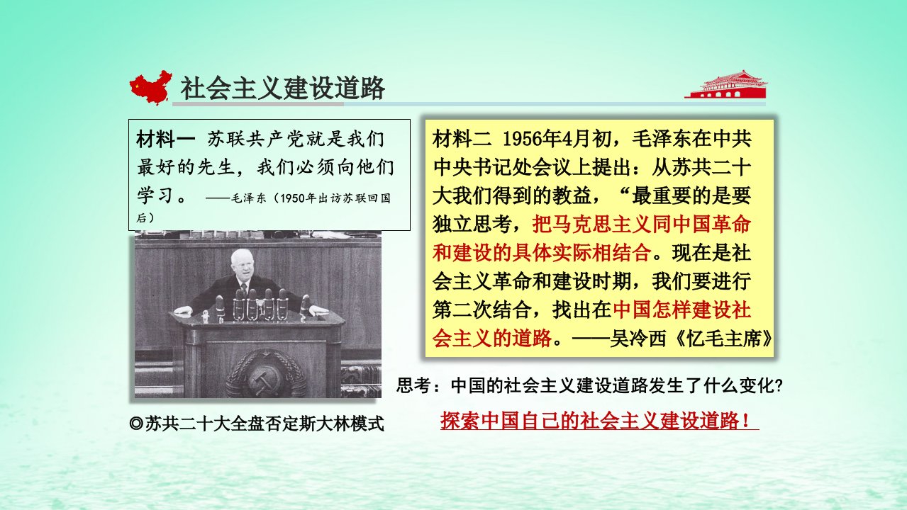 适用于新教材2023版高中历史第九单元中华人民共和国成立和社会主义革命与建设第27课社会主义建设在探索中曲折发展课件部编版必修中外历史纲要上