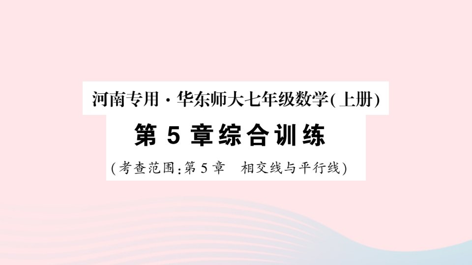 2023七年级数学上册第5章相交线与平行线综合训练作业课件新版华东师大版