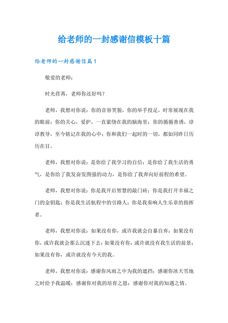 给老师的一封感谢信模板十篇