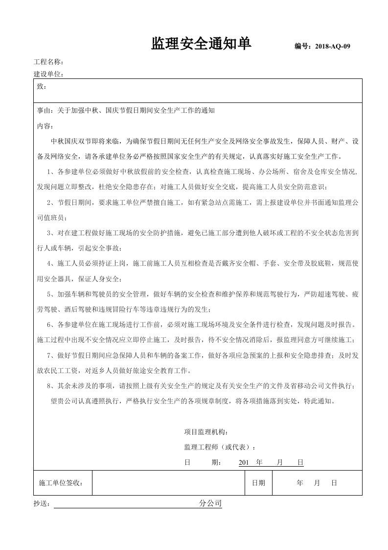 中秋国庆节假日监理安全通知单