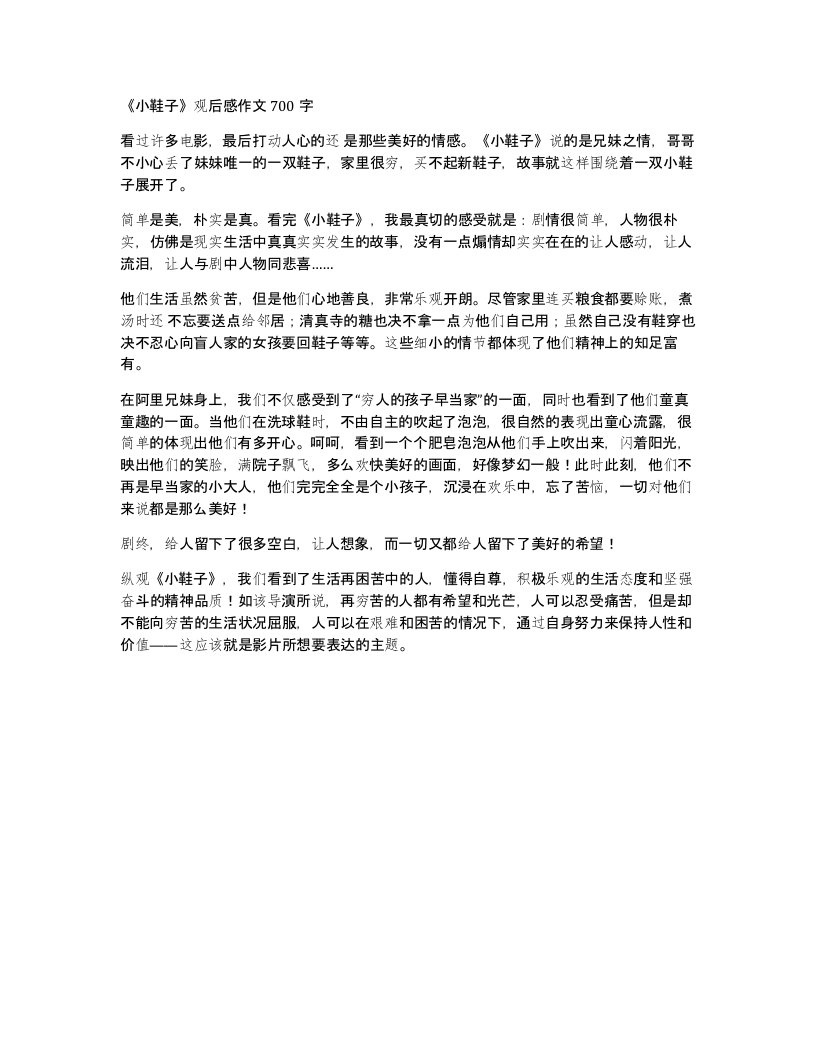 小鞋子观后感作文700字