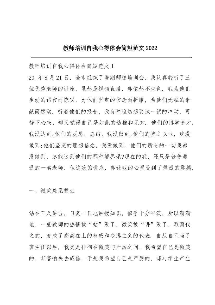 教师培训自我心得体会简短范文2022