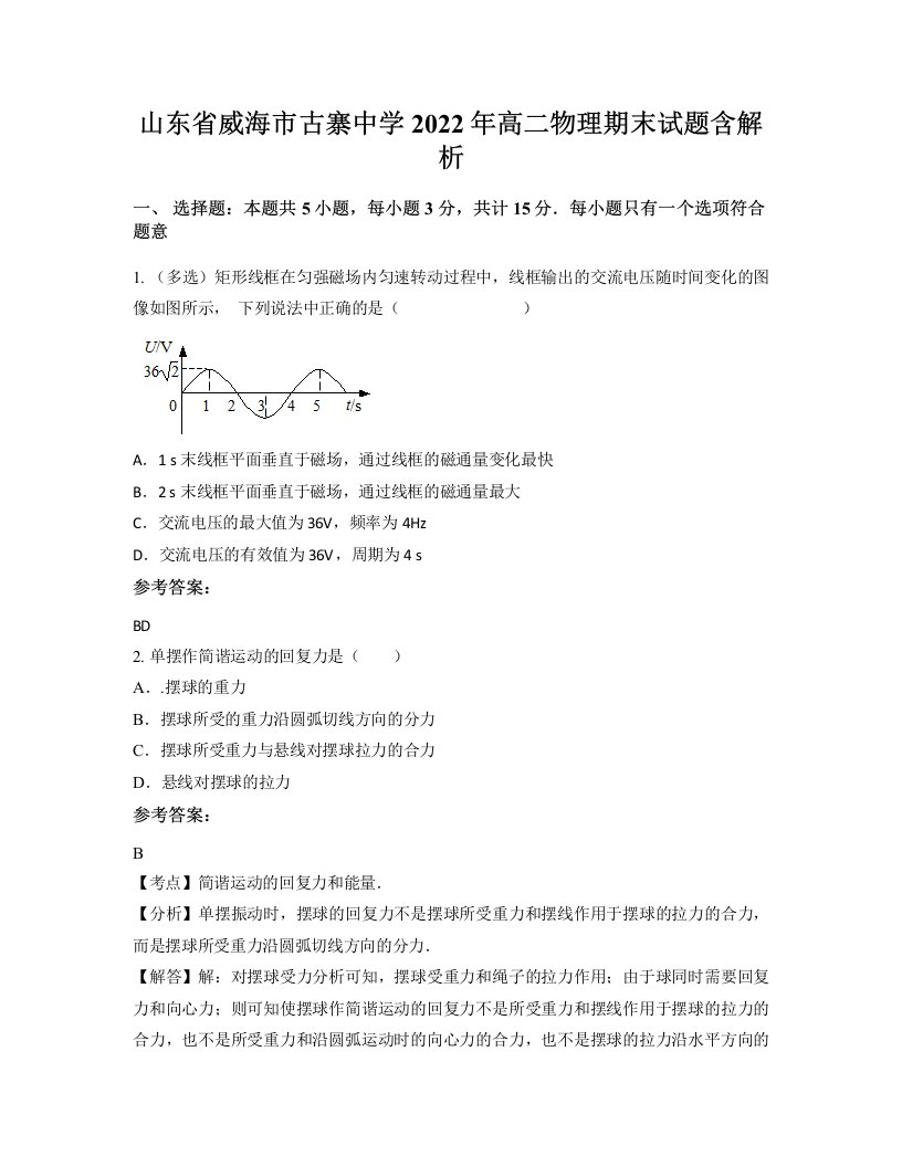 山东省威海市古寨中学2022年高二物理期末试题含解析