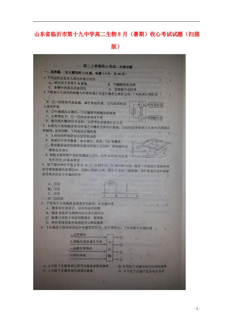 山东省临沂市第十九中学高二生物8月（暑期）收心考试试题（扫描版）