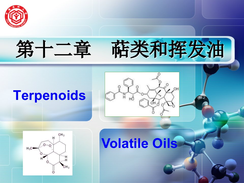 《天然药物化学教学课件》(3)