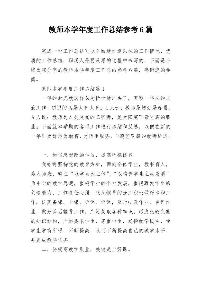 教师本学年度工作总结参考6篇