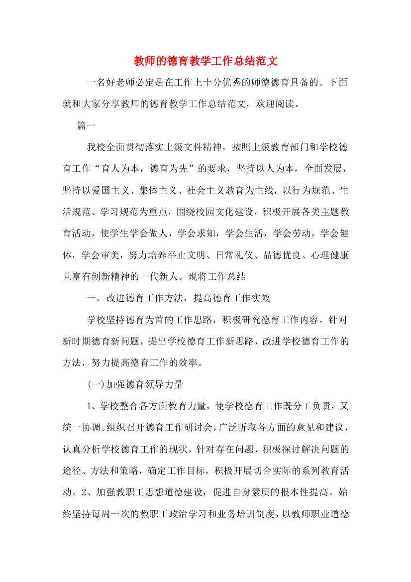 教师的德育教学工作总结范文