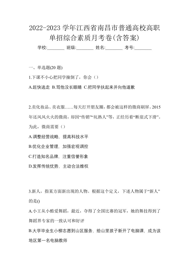 2022-2023学年江西省南昌市普通高校高职单招综合素质月考卷含答案