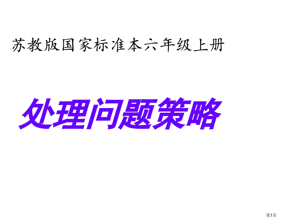 苏教版六年级数学解决问题的策略省公开课一等奖全国示范课微课金奖PPT课件