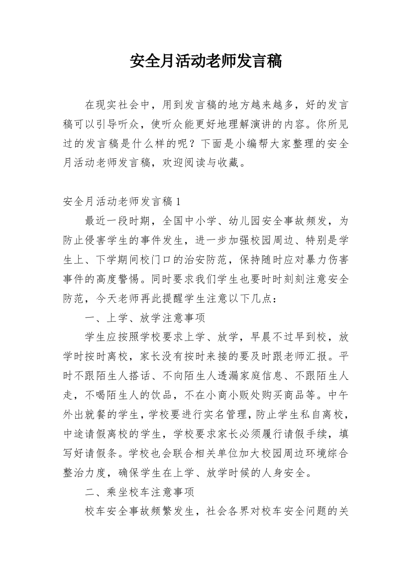 安全月活动老师发言稿