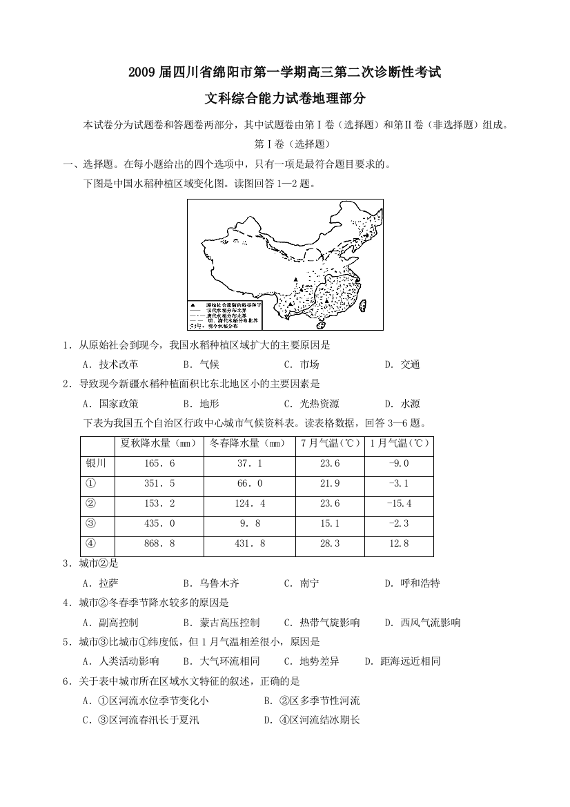 四川省绵阳市第一学期高三第二次诊断性考试(文综测试地理部分)