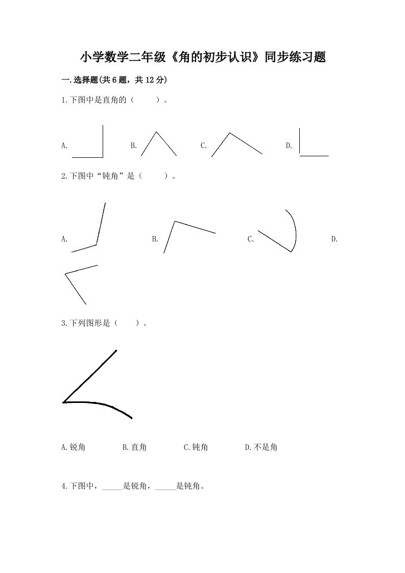 小学数学二年级《角的初步认识》同步练习题及一套完整答案