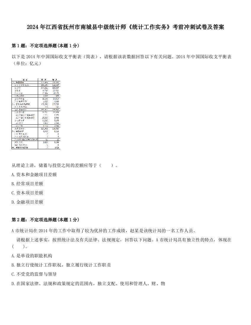 2024年江西省抚州市南城县中级统计师《统计工作实务》考前冲刺试卷及答案