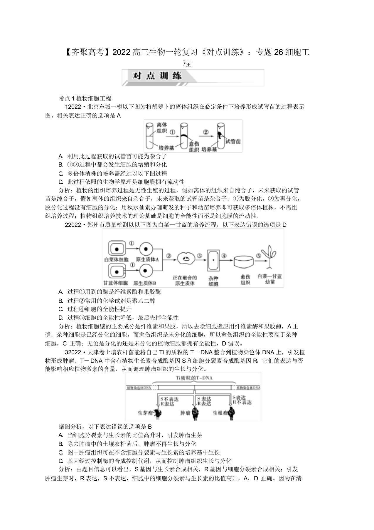 2022高三生物一轮复习专题26细胞工程对点训练新人教版