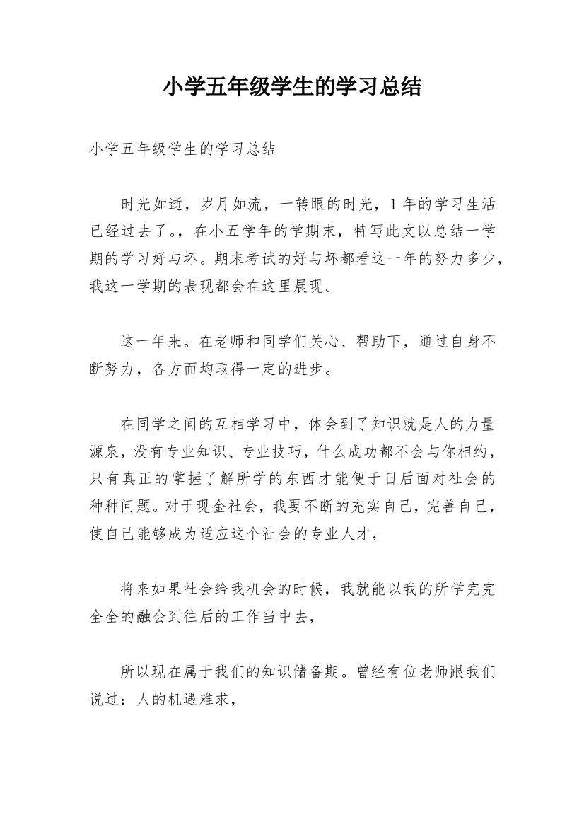 小学五年级学生的学习总结