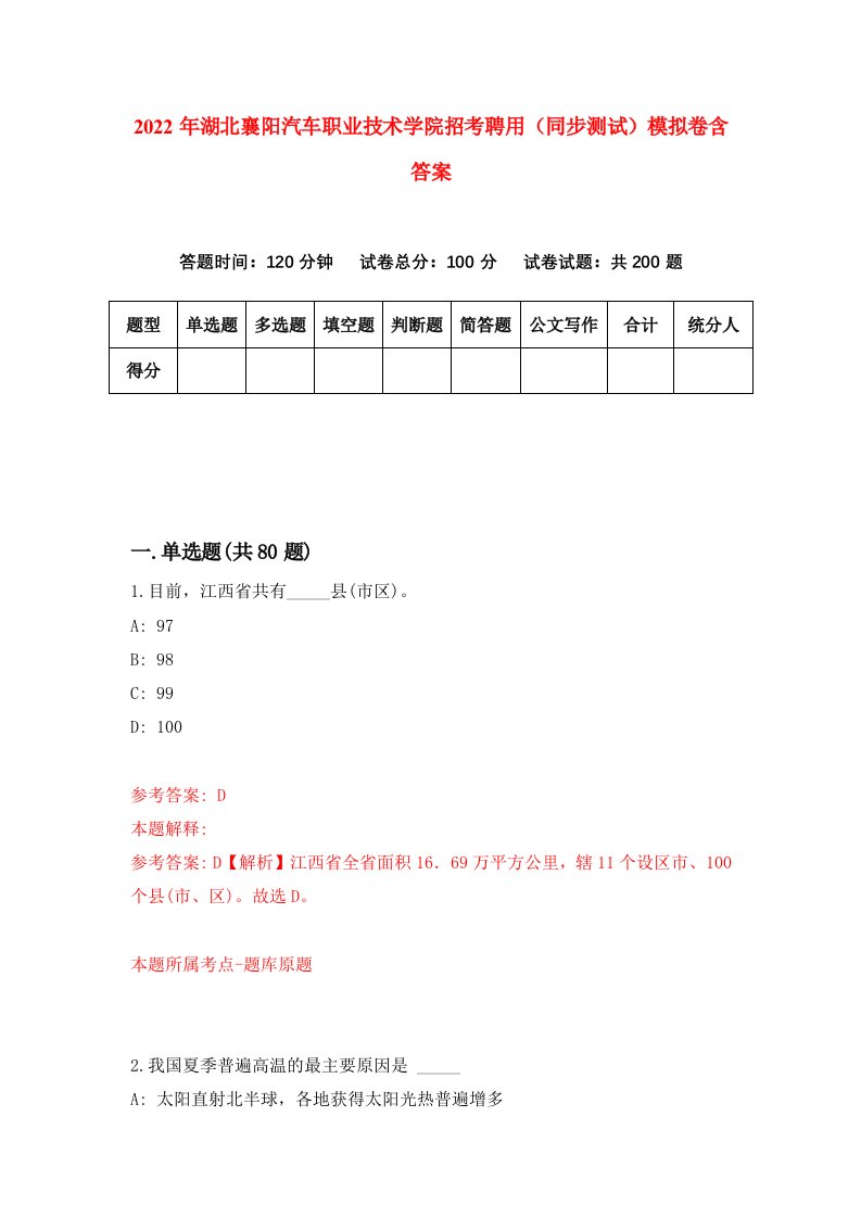 2022年湖北襄阳汽车职业技术学院招考聘用同步测试模拟卷含答案4