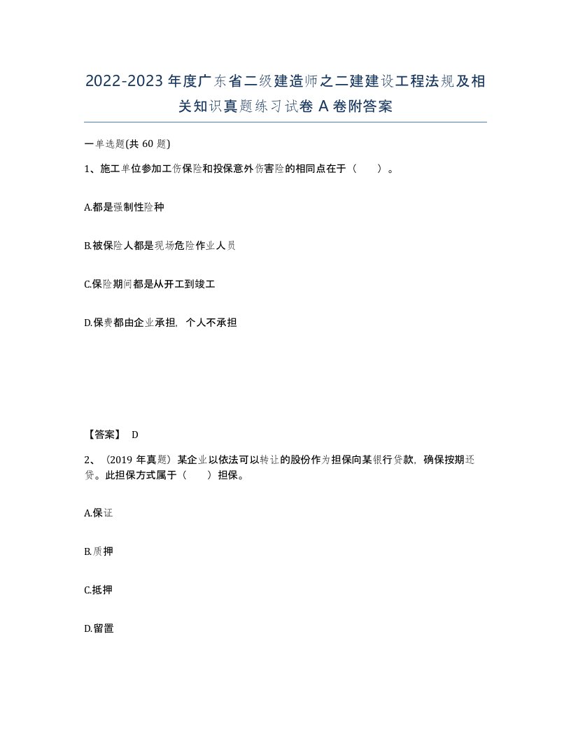 2022-2023年度广东省二级建造师之二建建设工程法规及相关知识真题练习试卷A卷附答案