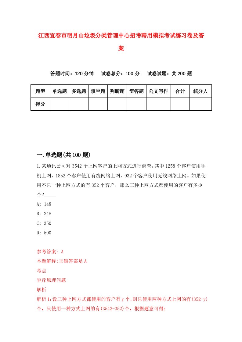 江西宜春市明月山垃圾分类管理中心招考聘用模拟考试练习卷及答案2