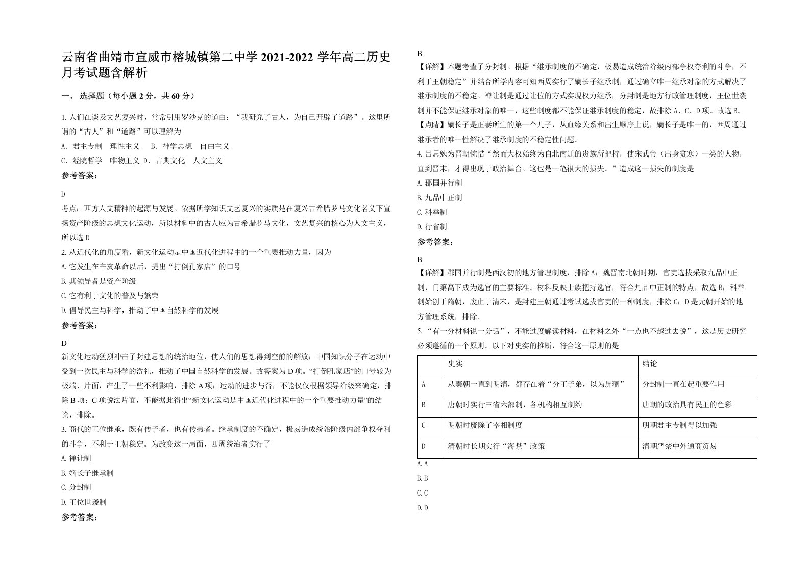 云南省曲靖市宣威市榕城镇第二中学2021-2022学年高二历史月考试题含解析