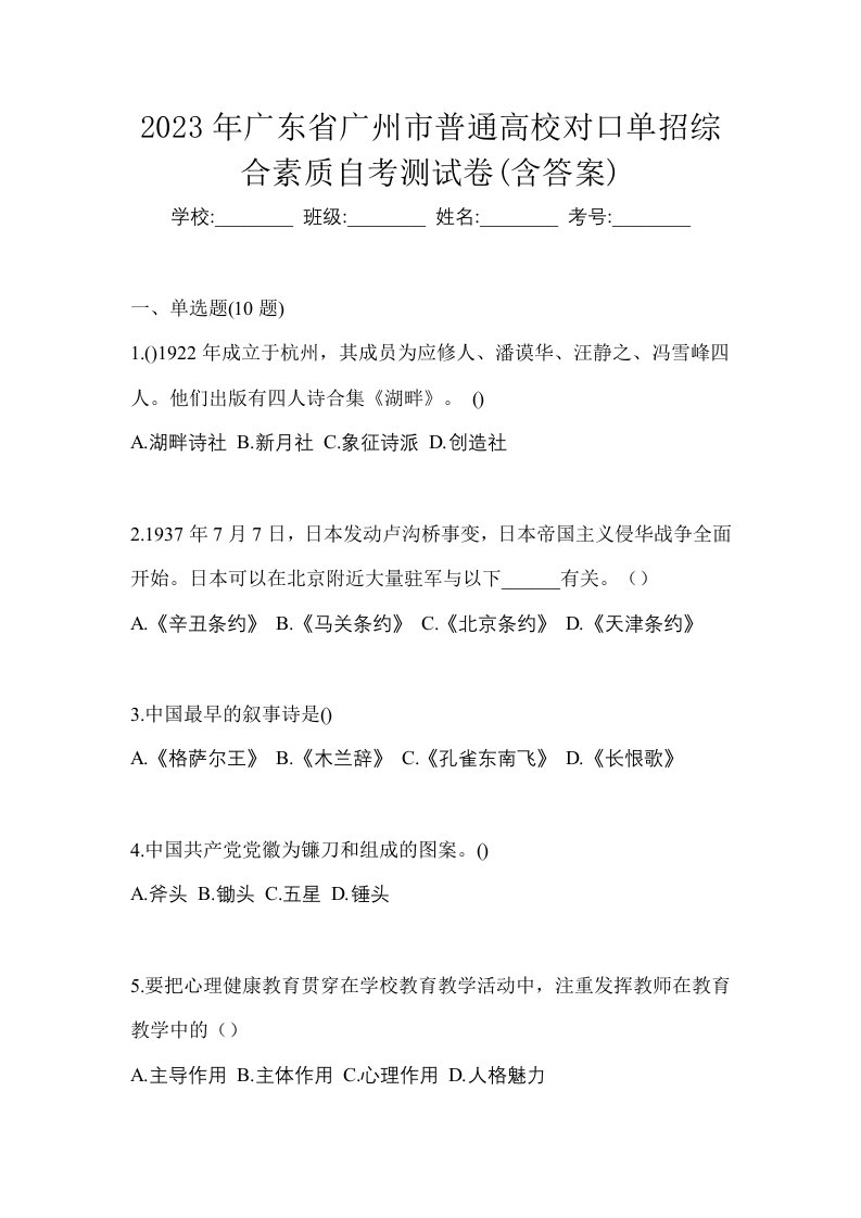 2023年广东省广州市普通高校对口单招综合素质自考测试卷含答案