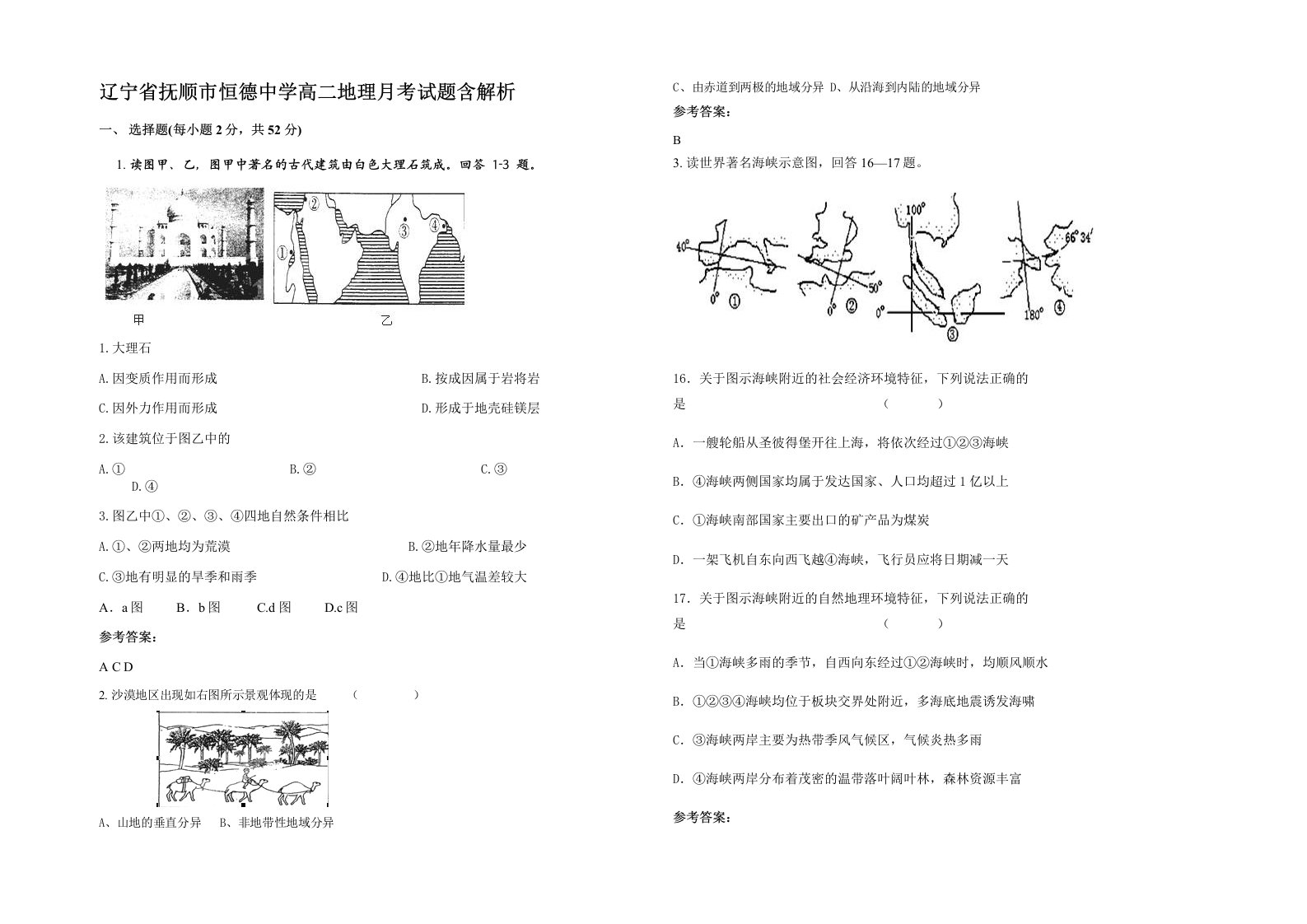 辽宁省抚顺市恒德中学高二地理月考试题含解析