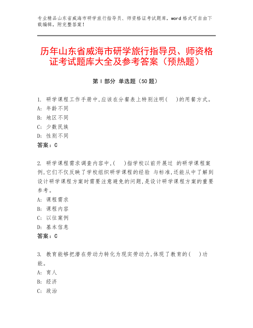 历年山东省威海市研学旅行指导员、师资格证考试题库大全及参考答案（预热题）