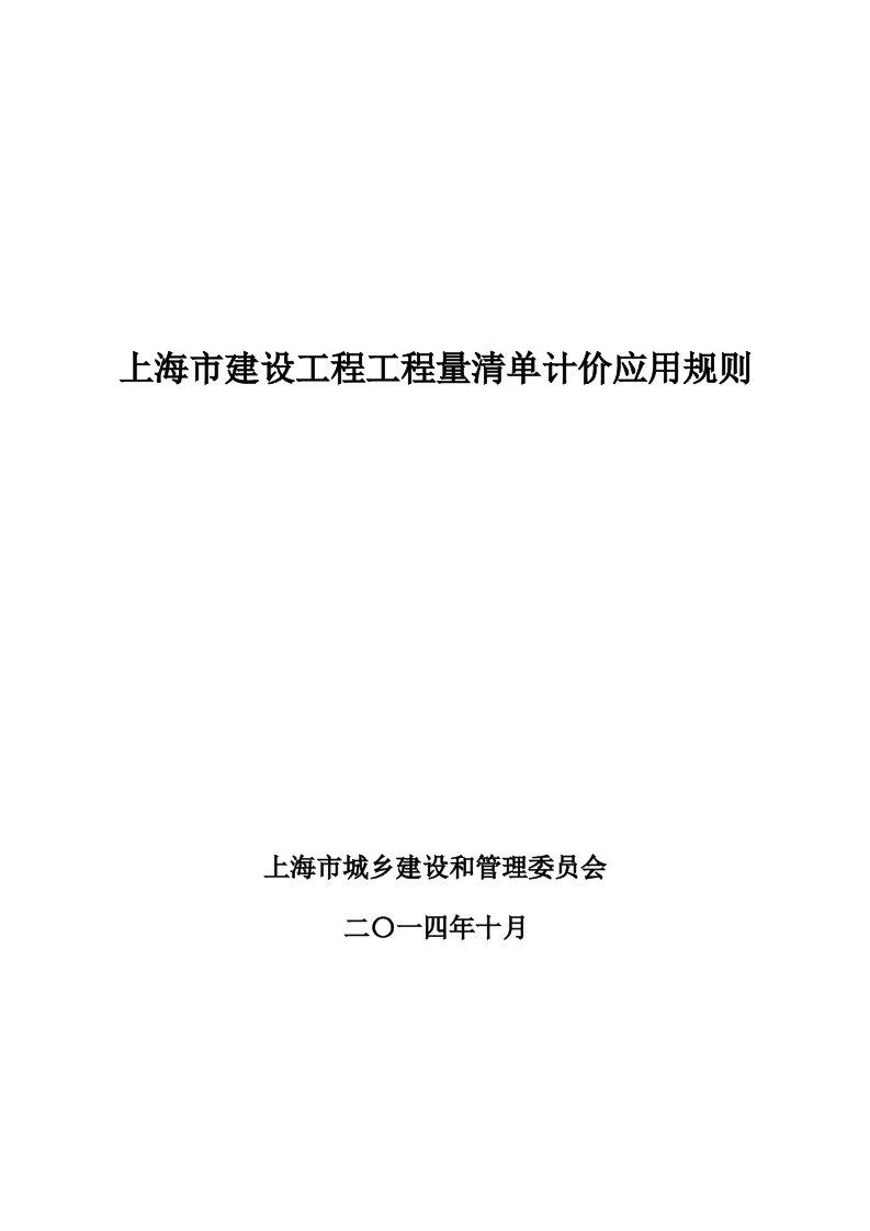 《上海市建设工程工程量清单计价应用规则》教材