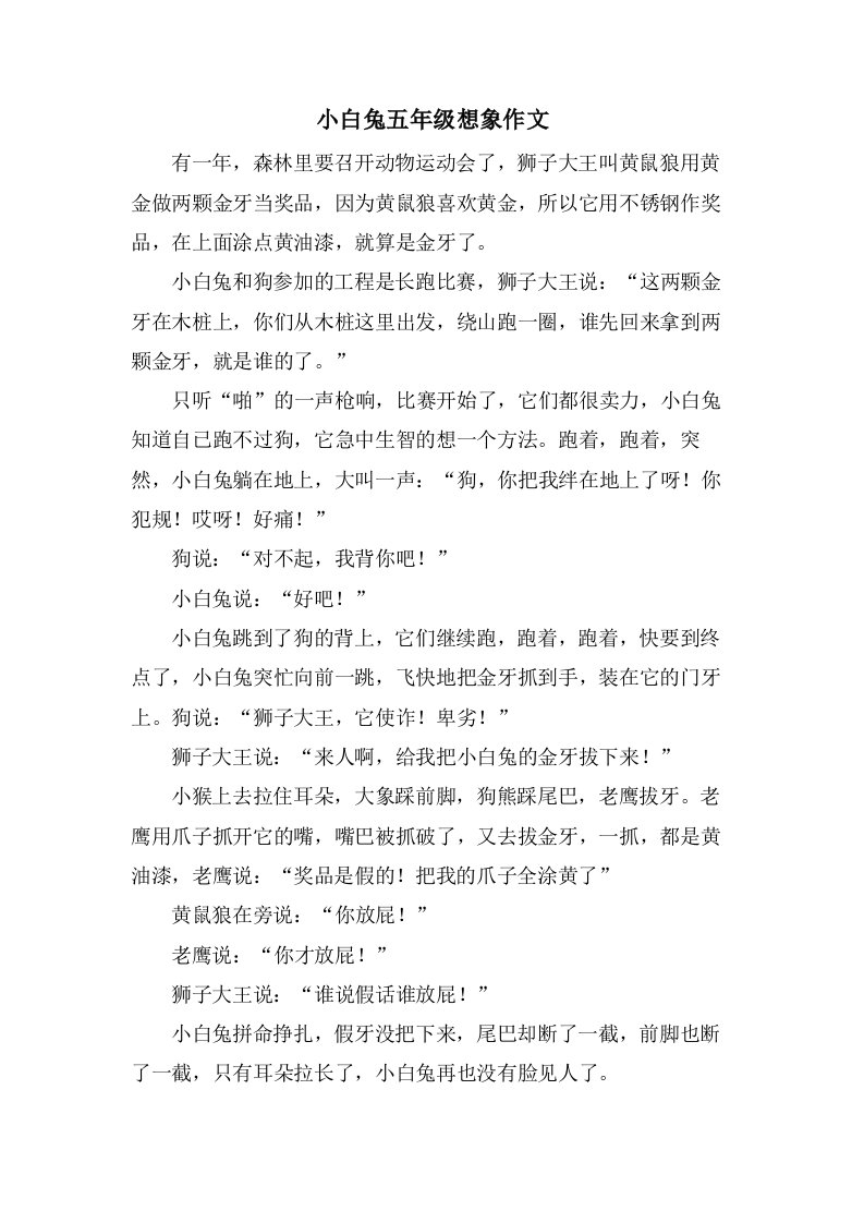 小白兔五年级想象作文