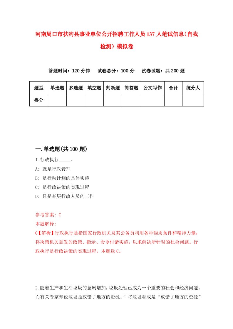 河南周口市扶沟县事业单位公开招聘工作人员137人笔试信息自我检测模拟卷第2套