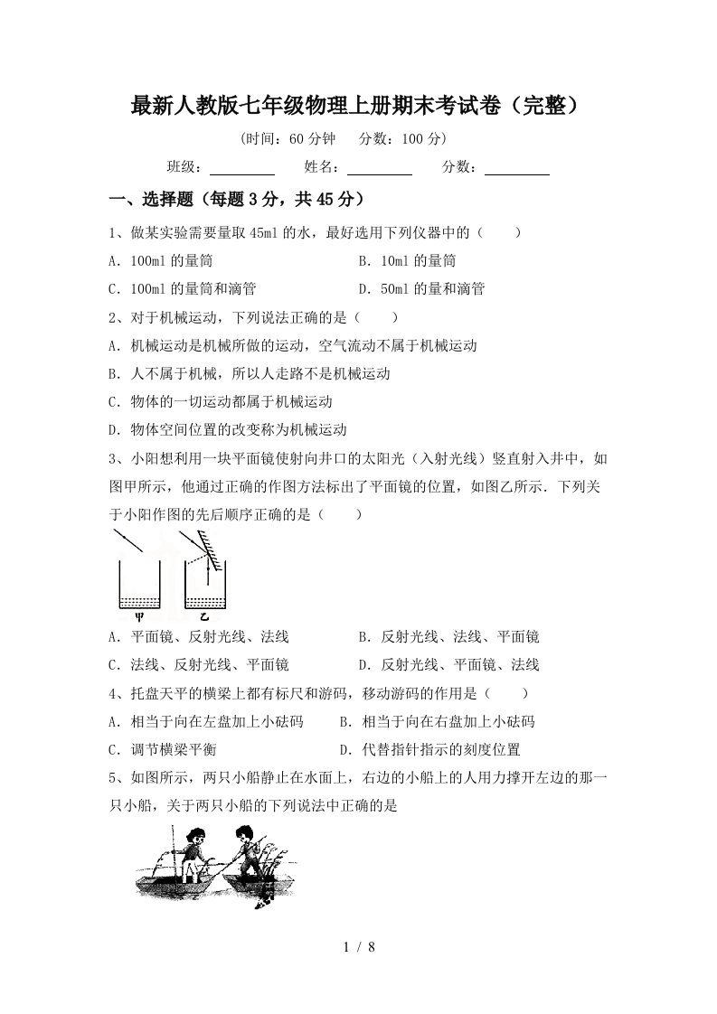 最新人教版七年级物理上册期末考试卷(完整)