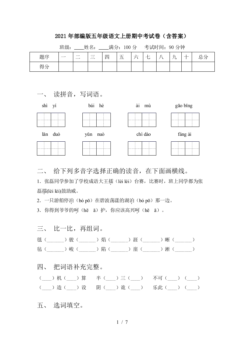 2021年部编版五年级语文上册期中考试卷(含答案)