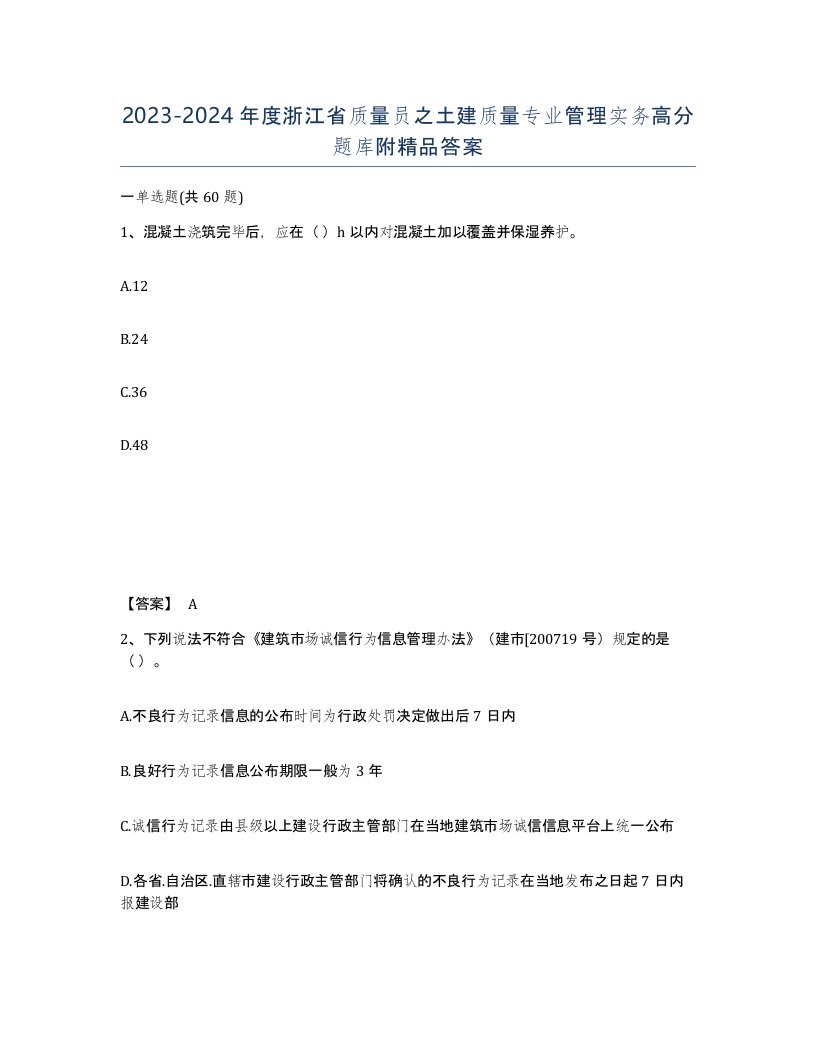 2023-2024年度浙江省质量员之土建质量专业管理实务高分题库附答案