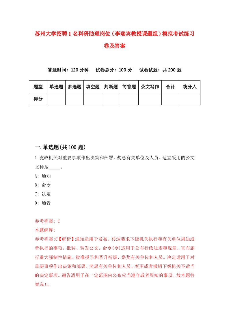 苏州大学招聘1名科研助理岗位李瑞宾教授课题组模拟考试练习卷及答案7