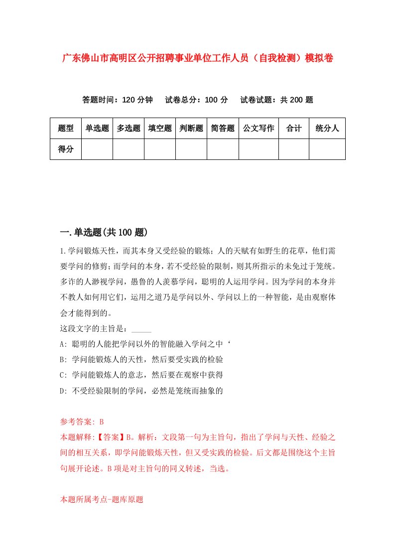 广东佛山市高明区公开招聘事业单位工作人员自我检测模拟卷第2版