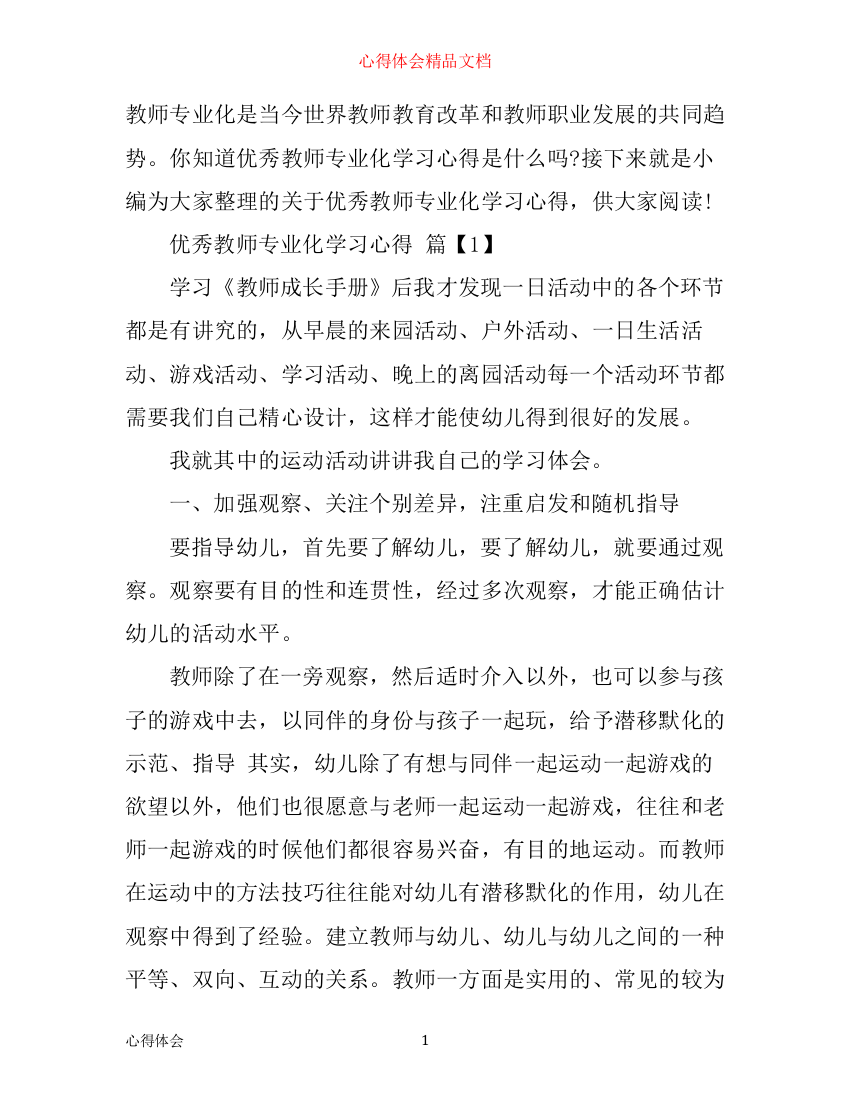 优秀教师专业化学习心得