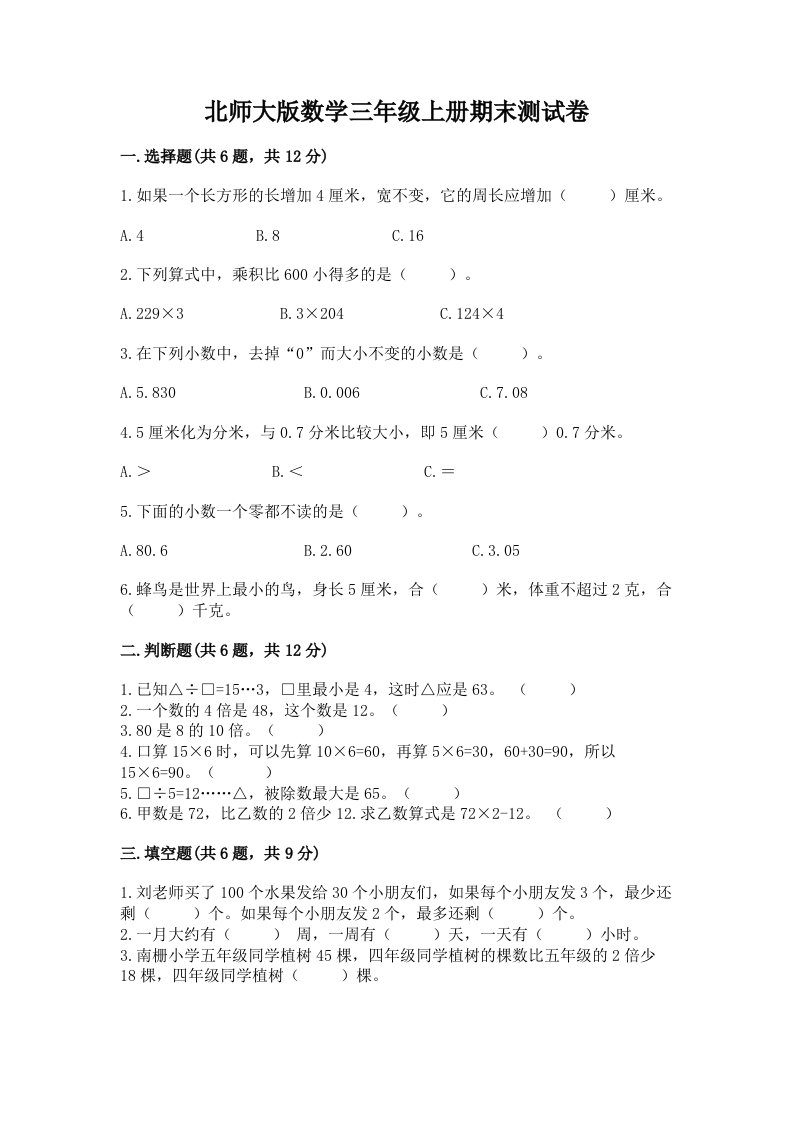 北师大版数学三年级上册期末测试卷附完整答案【各地真题】