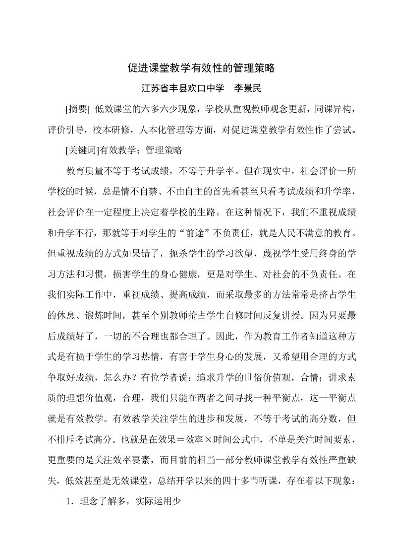 促进课堂教学有效性的管理策略