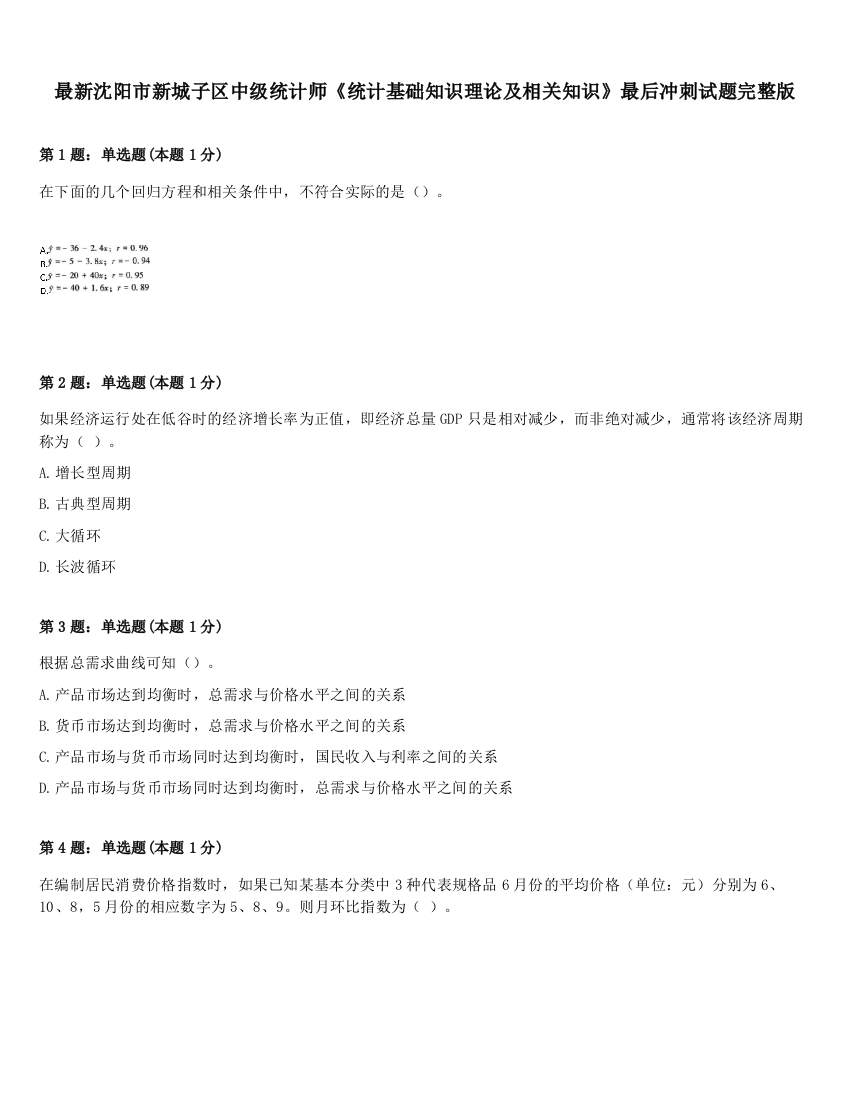 最新沈阳市新城子区中级统计师《统计基础知识理论及相关知识》最后冲刺试题完整版